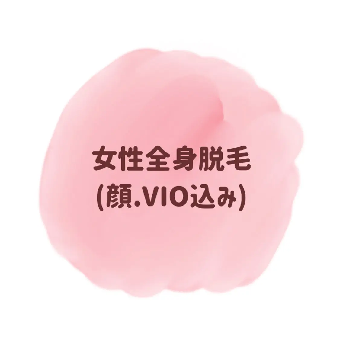 女性全身光脱毛✨(顔、VIO込み)の写真