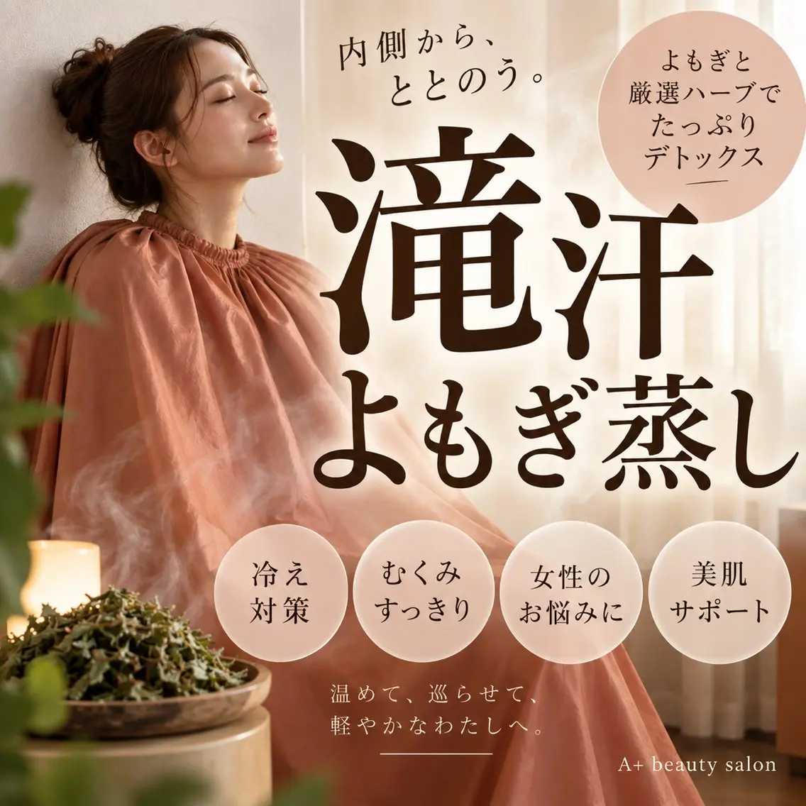 【滝汗・ダイエット】漢方よもぎ蒸しの写真