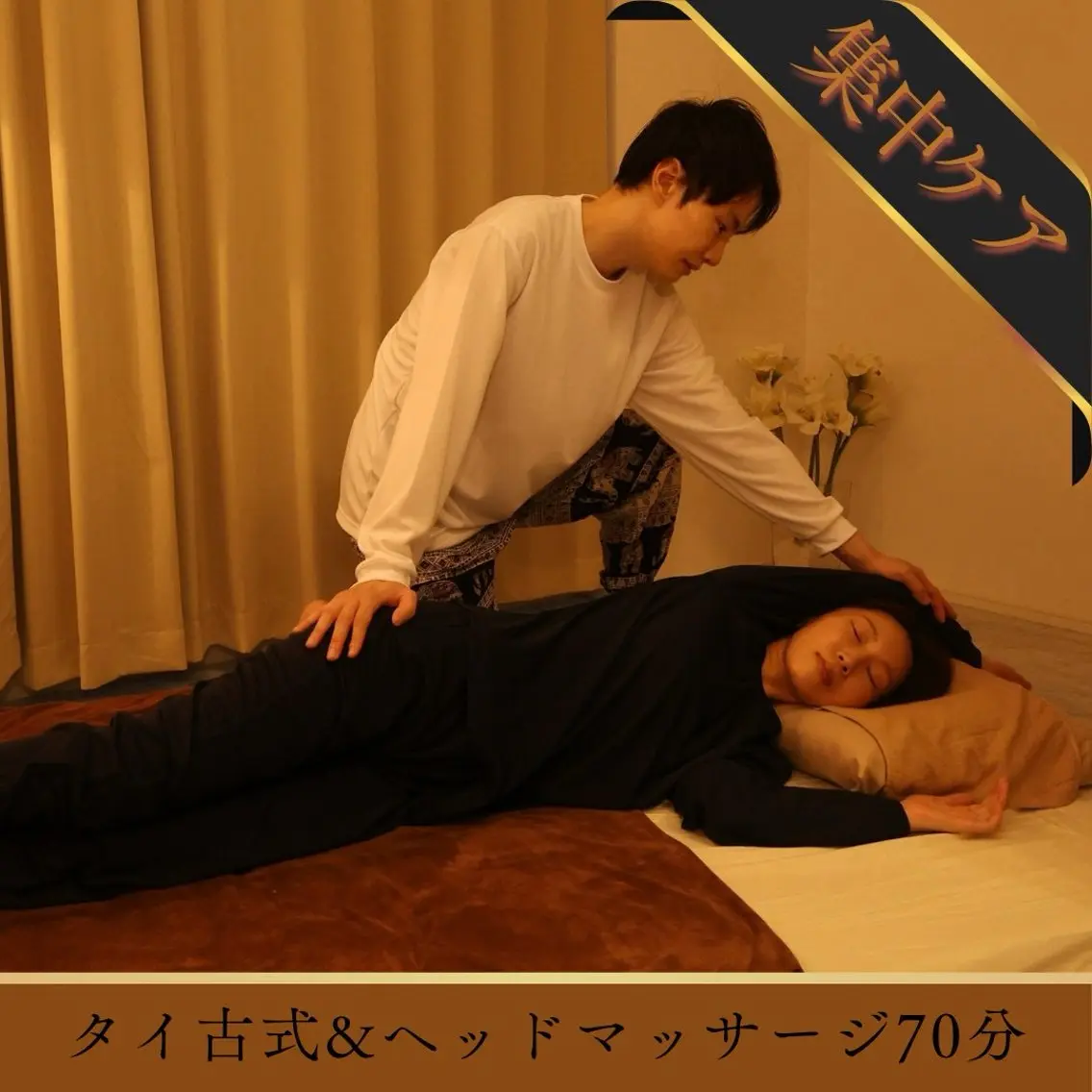 【お好みで選択】本格タイ古式マッサージ(上半身または下半身中心)70分の写真