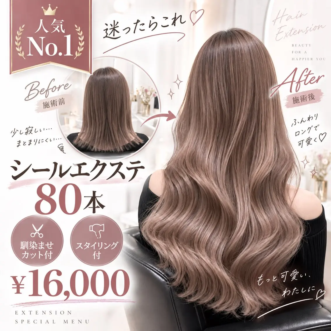 【👑人気No.1🎀】迷ったらこちらの本数🤍最高級シールエクステ80本+馴染ませカット+スタイリング付きの写真