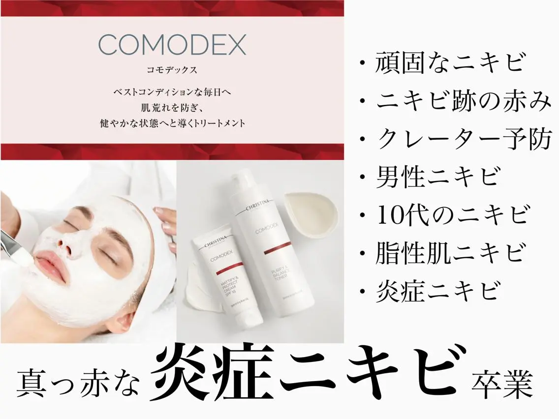 【ニキビ専用】コモデックス 脂性肌ニキビ/男性のニキビ/10代の思春期ニキビ/くり返す頑固なニキビ/赤い炎症ニキビに🔥の写真