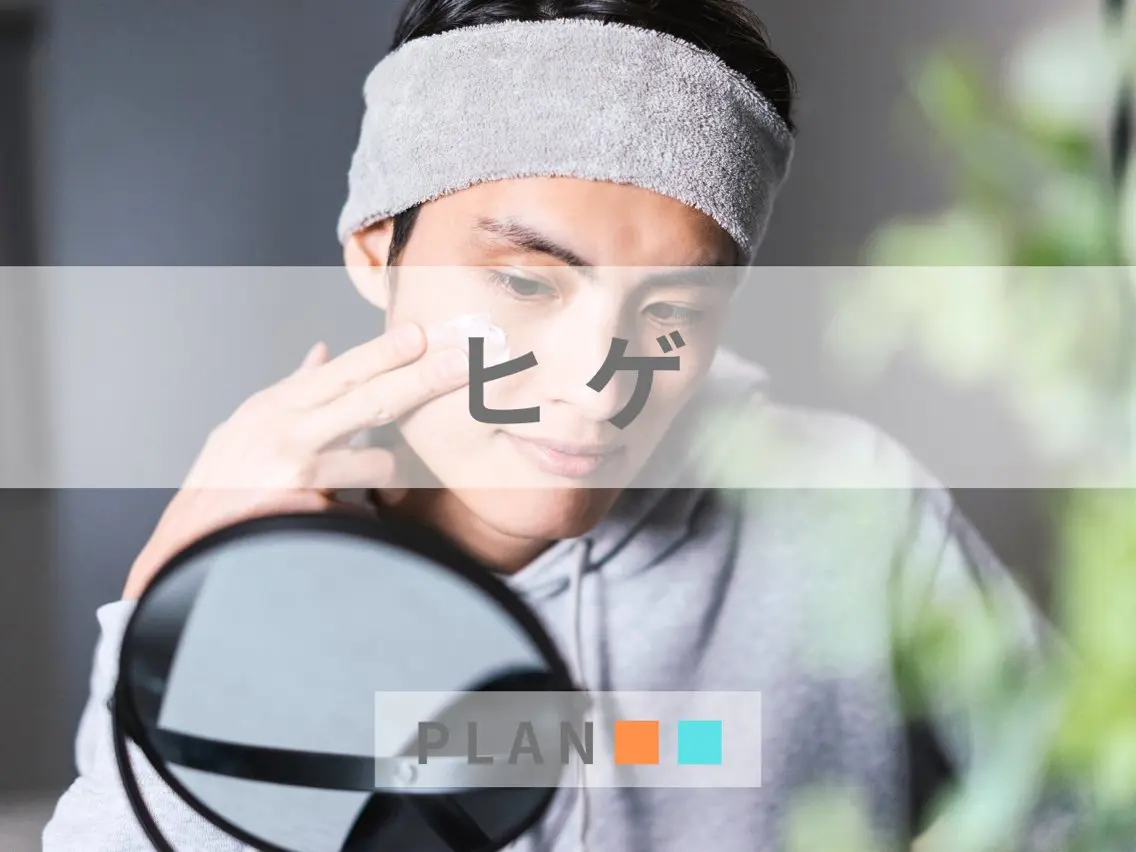 【メンズ】ヒゲ脱毛　"清潔感UP"の写真