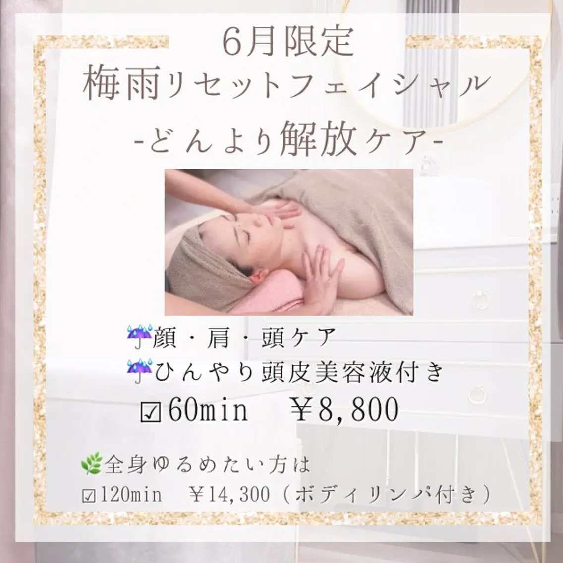 ☔️6月限定☔️梅雨リセットフェイシャル 〜顔、肩、頭どんより解放ケア〜【60分】の写真