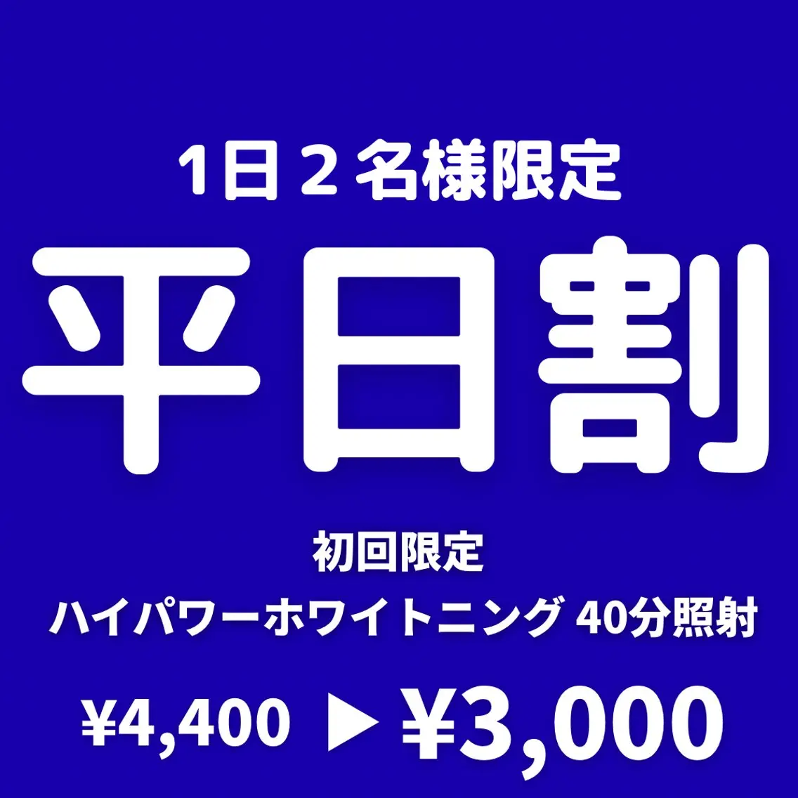【平日割】高濃度ハイパワーホワイトニング〈 40分照射 〉の写真