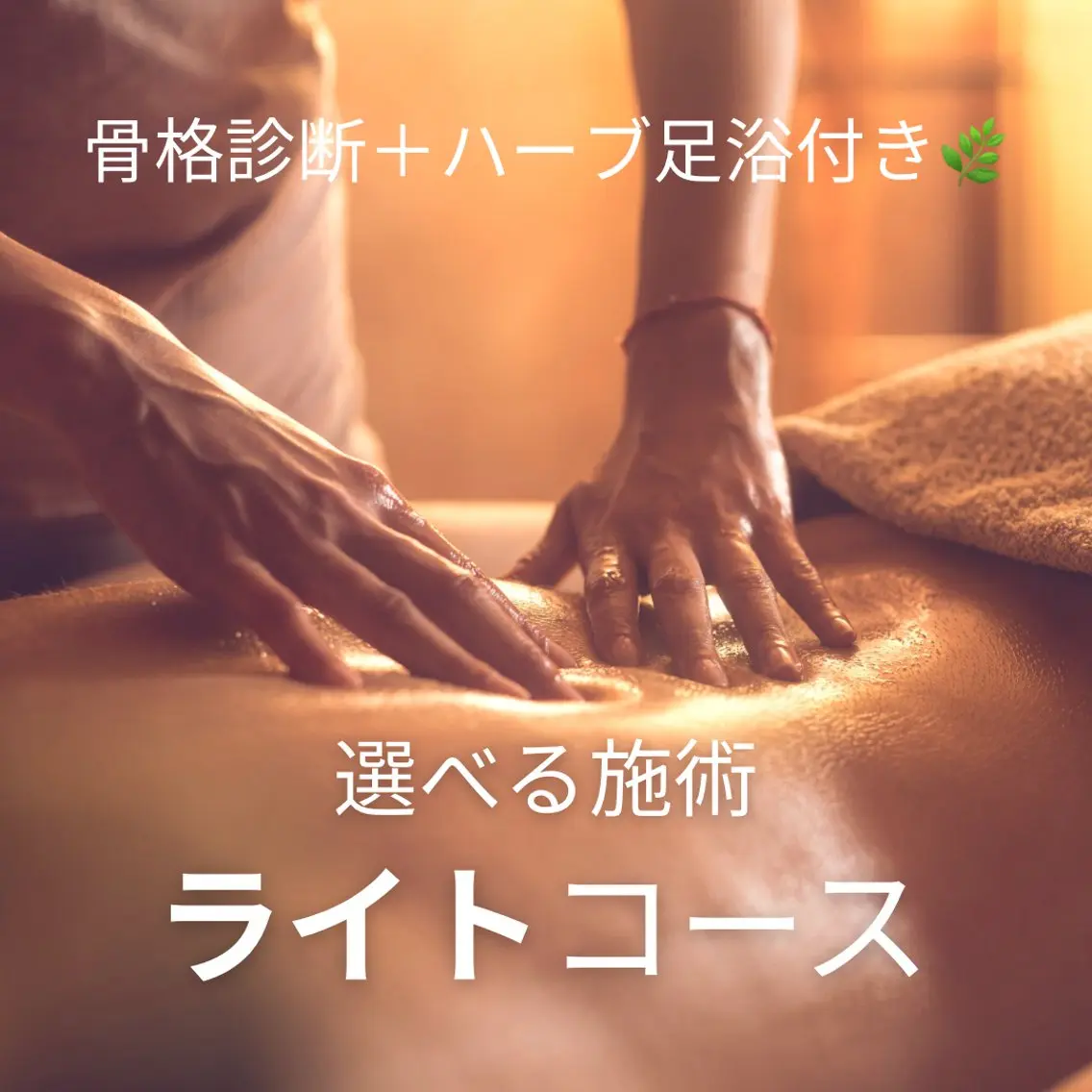 癒されて姿勢改善！＼ライト／コース✨骨格診断＋ハーブ足浴🌿＋選べる施術【計80分】の写真