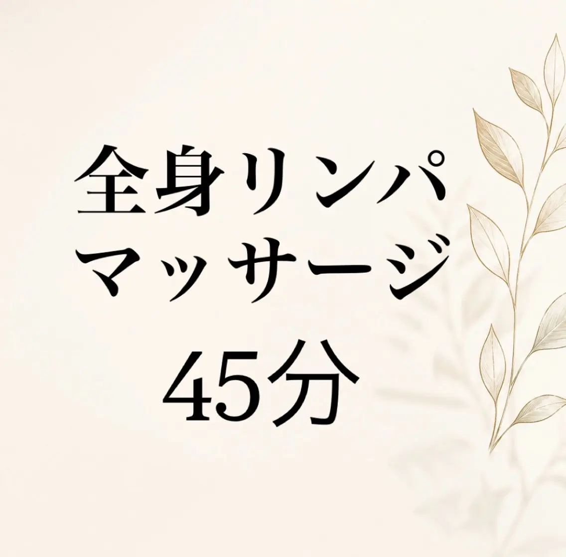 マッサージ45分の写真