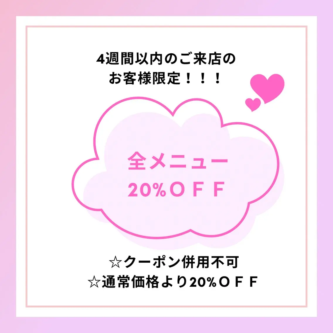 4週間以内の再来店です全てのメニューが定価より20%オフ!の写真