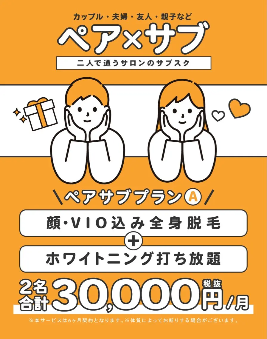 ペア×サブ(3万円コース)の写真