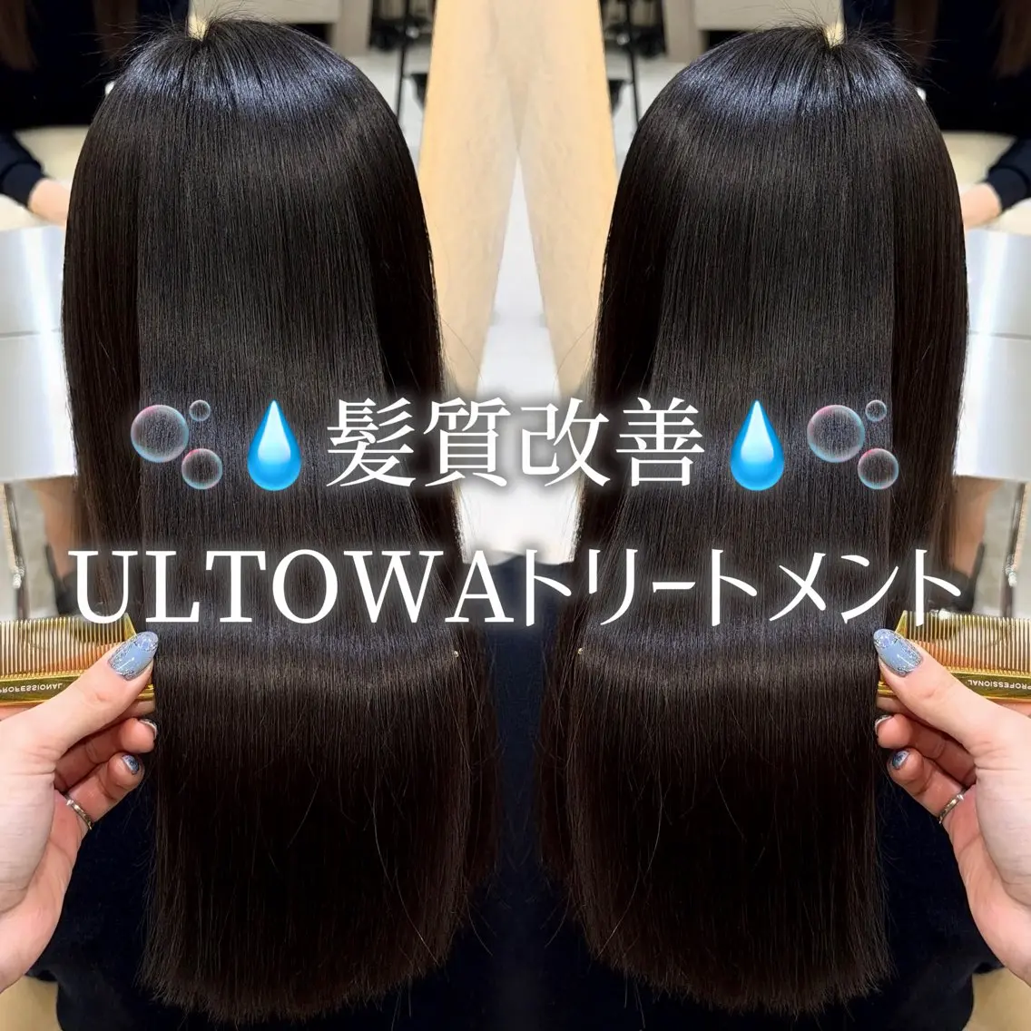 【💭✨しっとり水素髪質改善✨💭】ULTOWAトリートメント💧(🫧ナノスチーム🫧+⚡️超音波アイロン付き⚡️)の写真