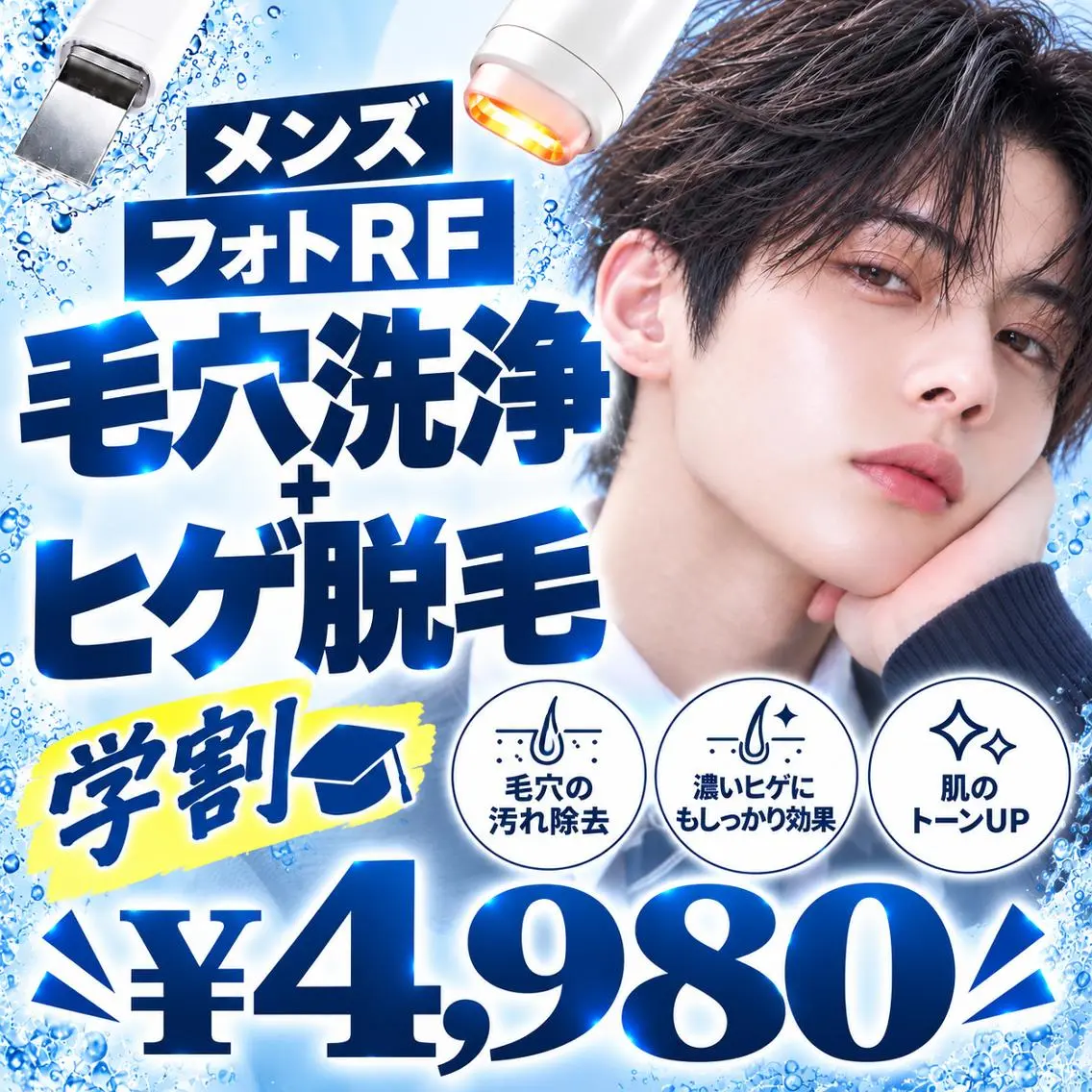 【ミニモ学割U24】皮脂・角栓ごっそり!毛穴洗浄+ヒゲ脱毛(全顔) ¥4,980✨の写真