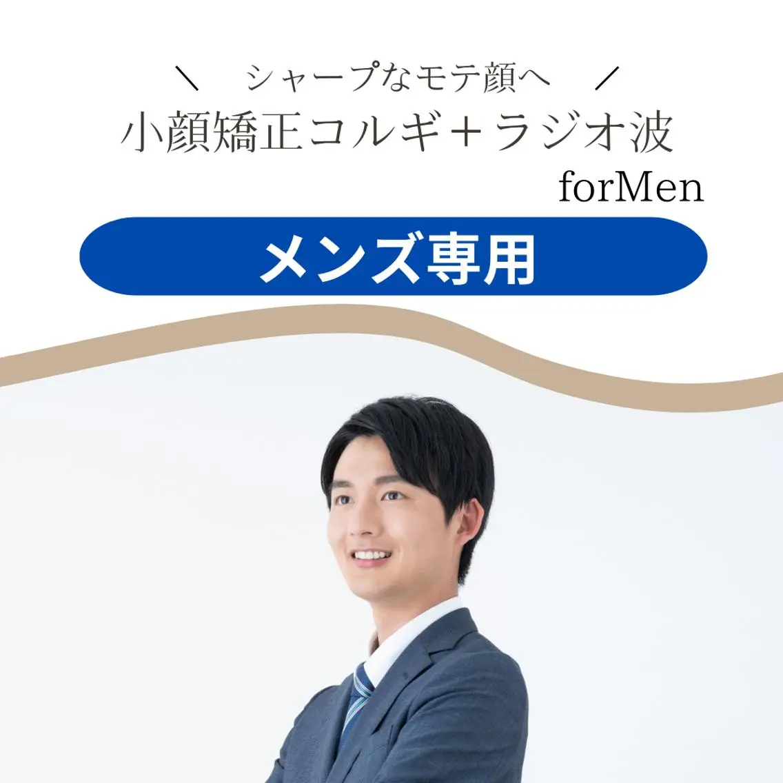 【男性人気NO.1☝️メンズフェイシャル】メンズ小顔矯正×コルギ×ラジオ波＆肌質別パック60分💎スッキリ小顔の写真