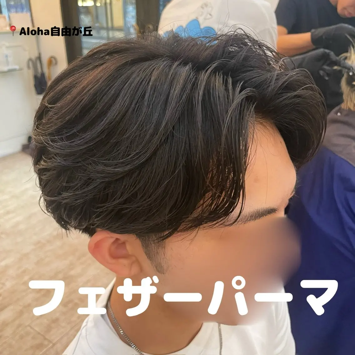 【メンズ初回クーポン】ニュアンスパーマ＋カット🎧の写真