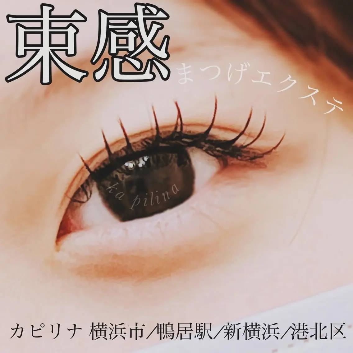 マツエク・マツパ ka pilina 木内愛美のマツエク・マツパデザイン
