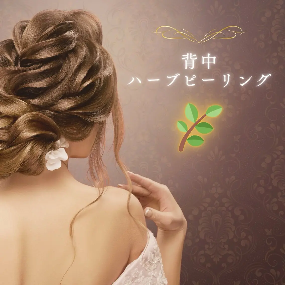 背中ハーブピーリングでニキビケア🌿薄着になる夏前に人気のケア!ブライダルの方にもおすすめ♪(+2,000円で倍量可)の写真