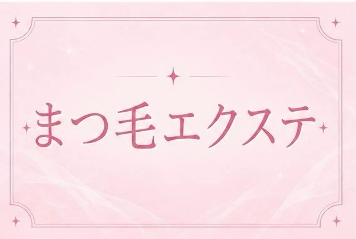 マツエク・マツパ memelu 新瑞橋のマツエク・マツパデザイン