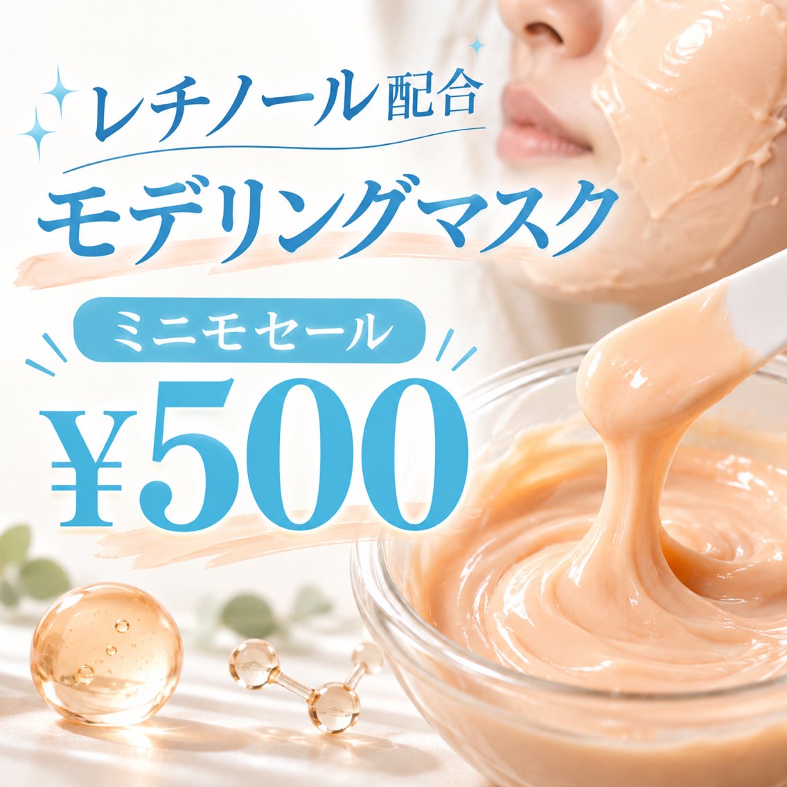 レチノールモデリングマスク新登場❣️¥1500→¥500 パックだけのご利用も可能🉑の写真