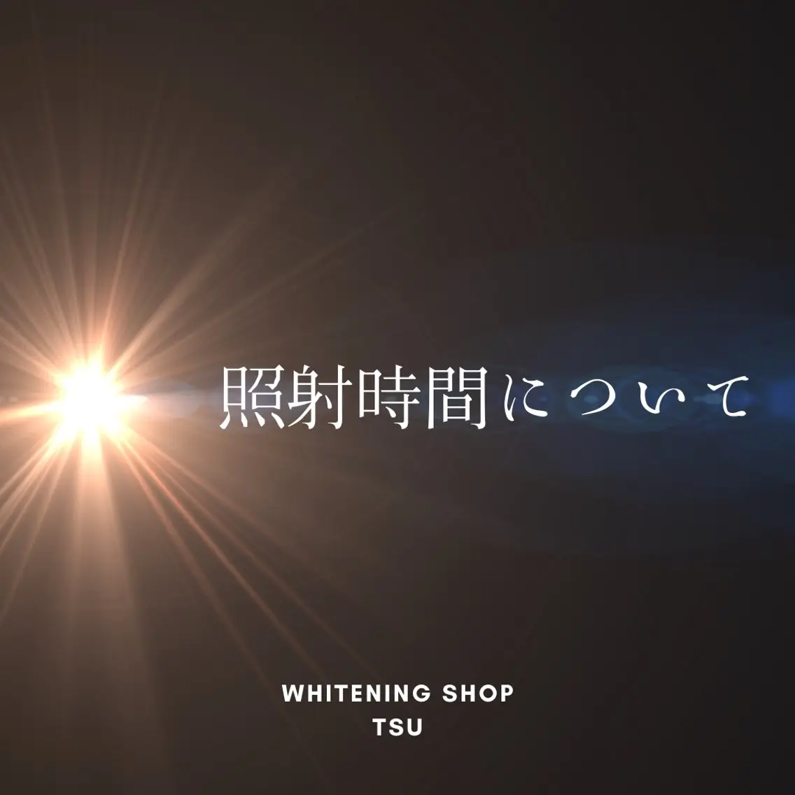 ホワイトニング ショップ津店のその他イメージ