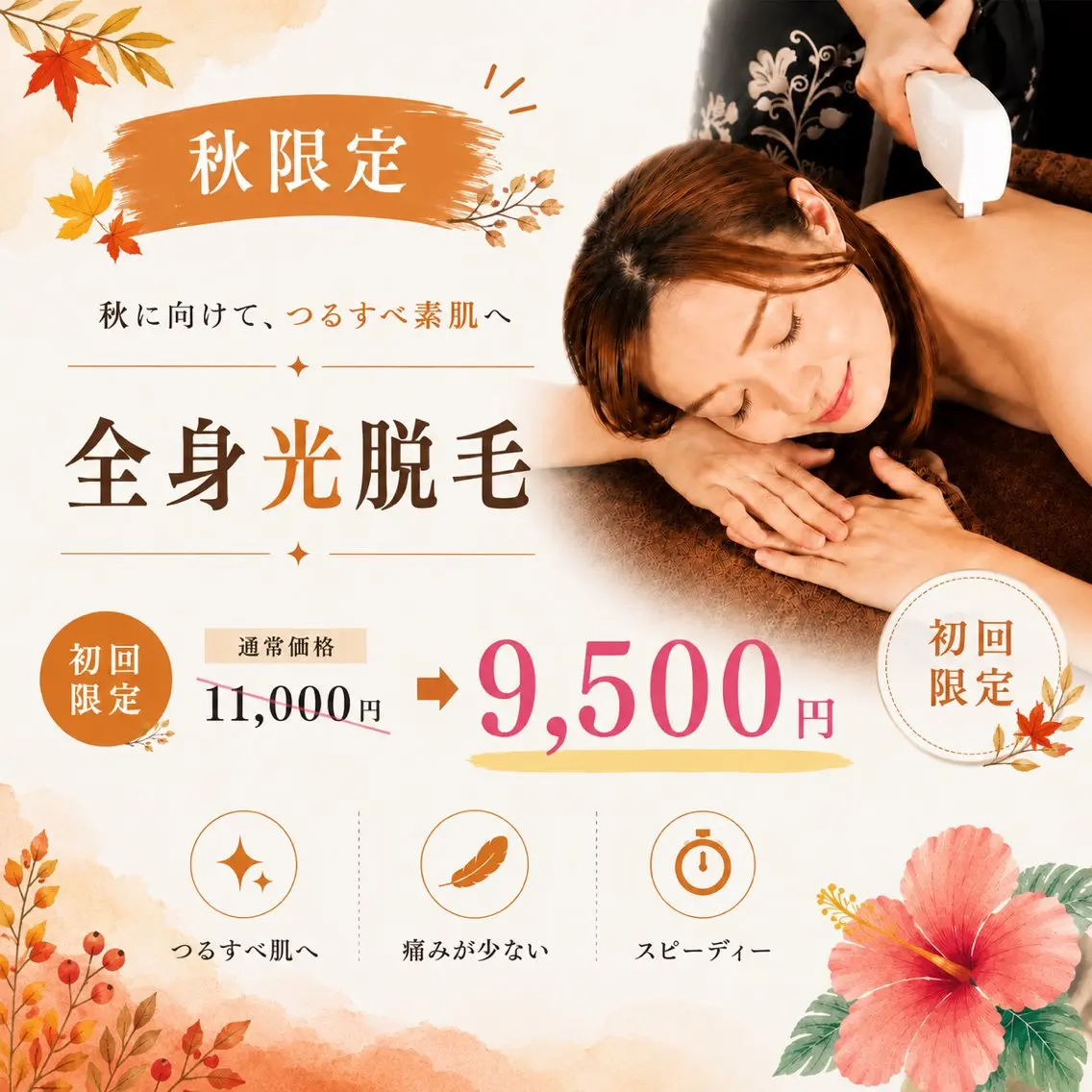 🍁【秋限定】全身光脱毛(VIO込)✨コラーゲン美肌¥9,500の写真