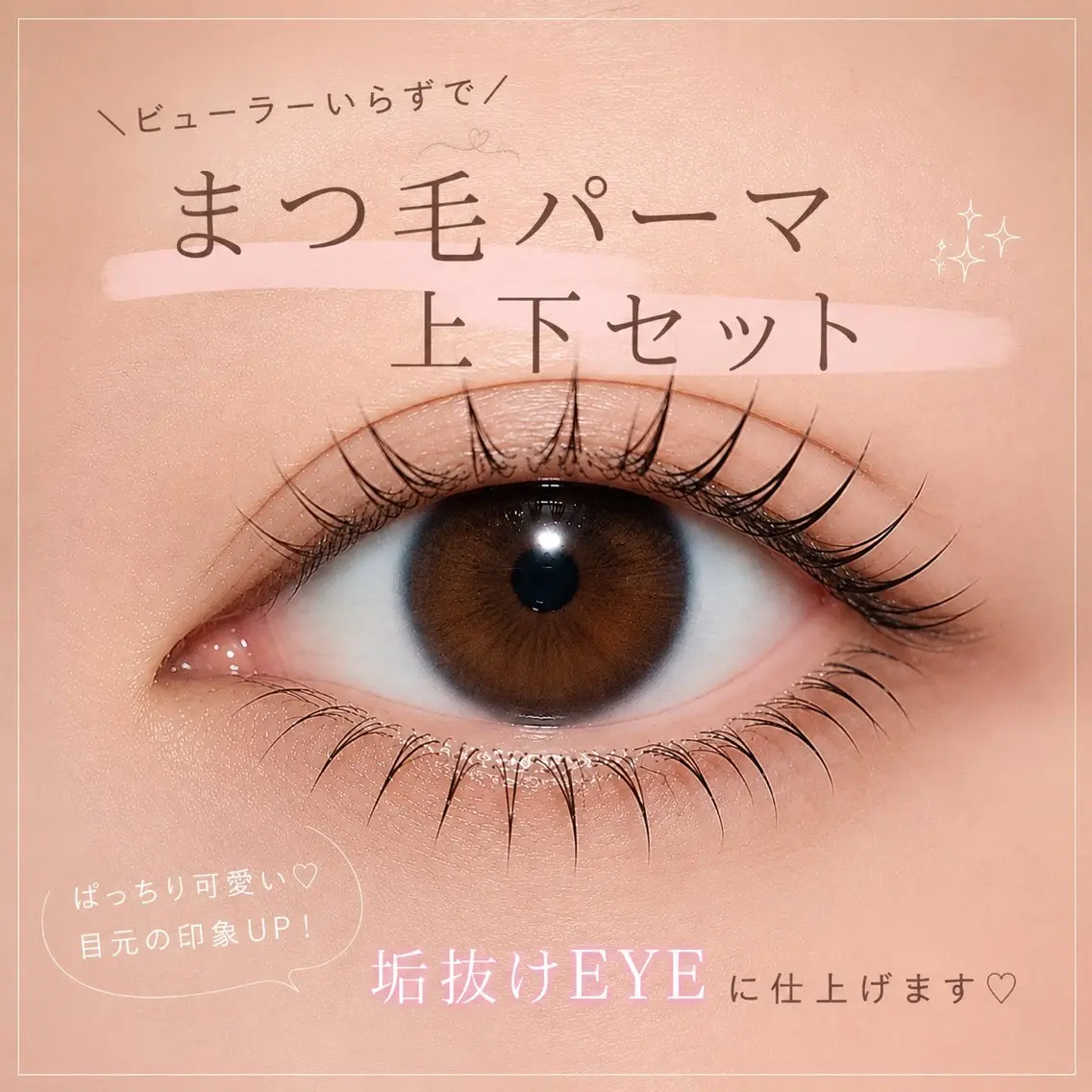 まつ毛パーマ上下セットの写真