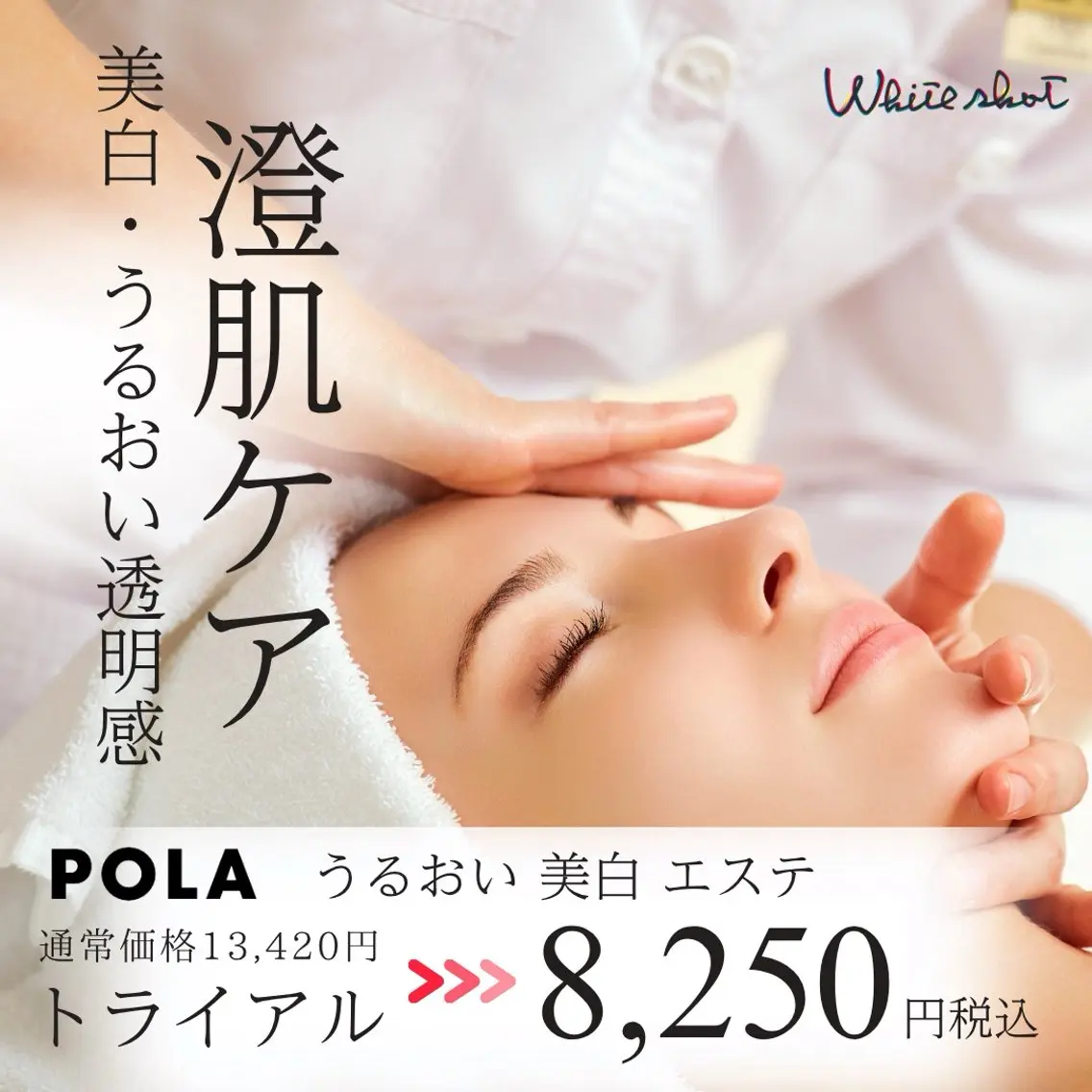 POLA初回限定✨AI肌分析付◎澄み肌へ導く＼ホワイトショット／美白エステ8,250円の写真
