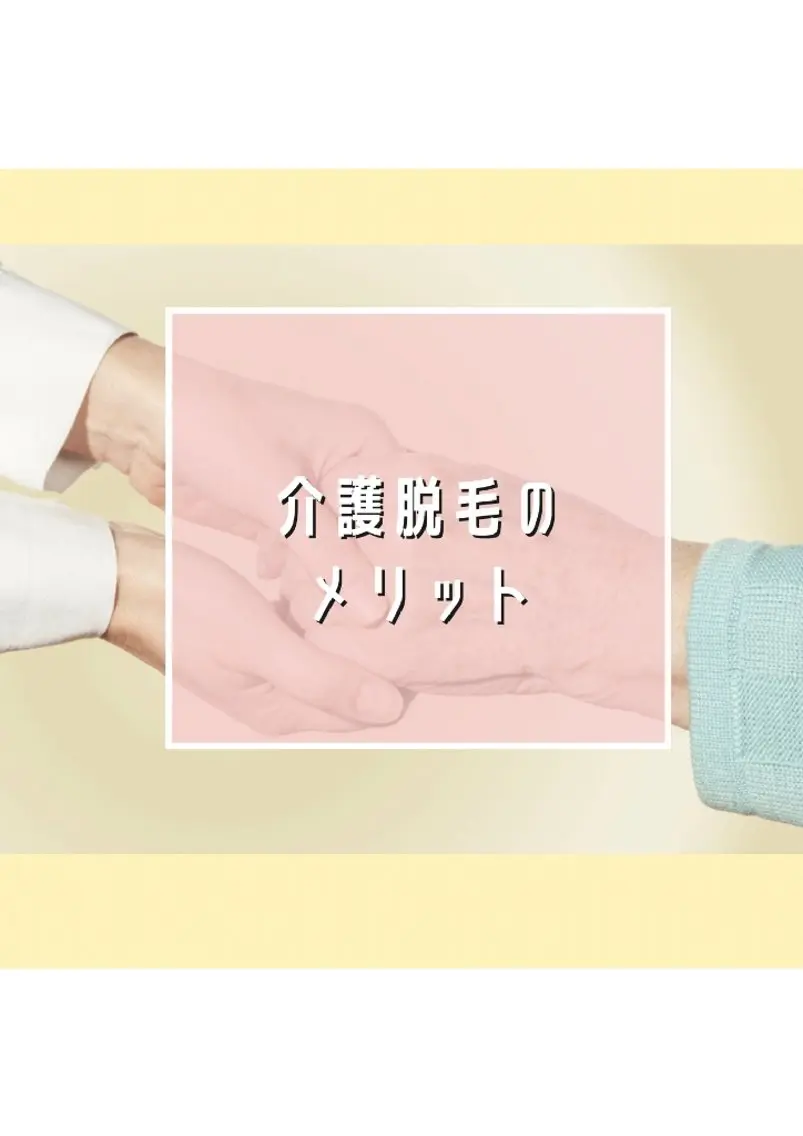 脱毛 脱毛/美肌【皮膚科看 護師経営】ラベニールのエステ・リラクイメージ