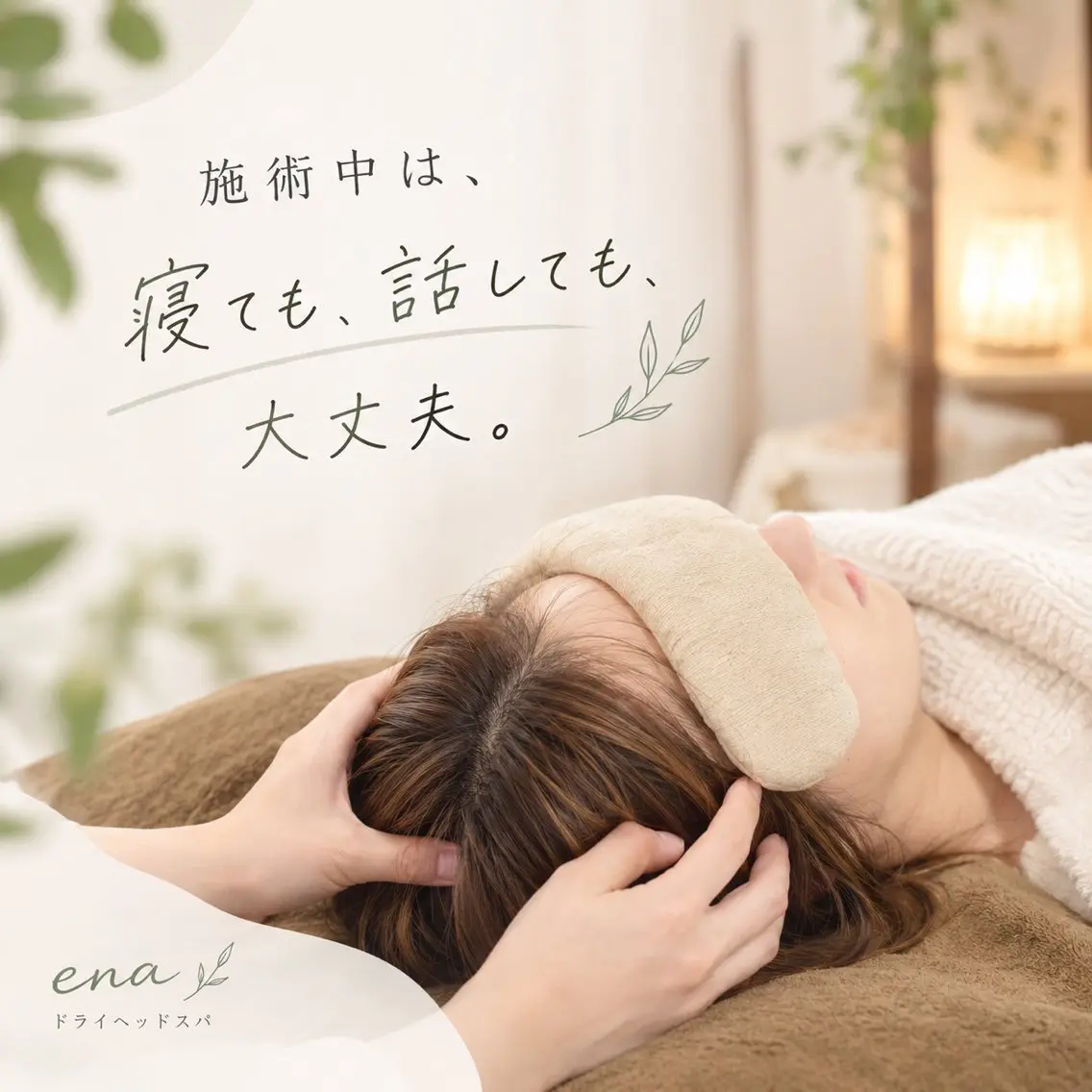 リラク ドライヘッドスパ enaのエステ・リラクイメージ