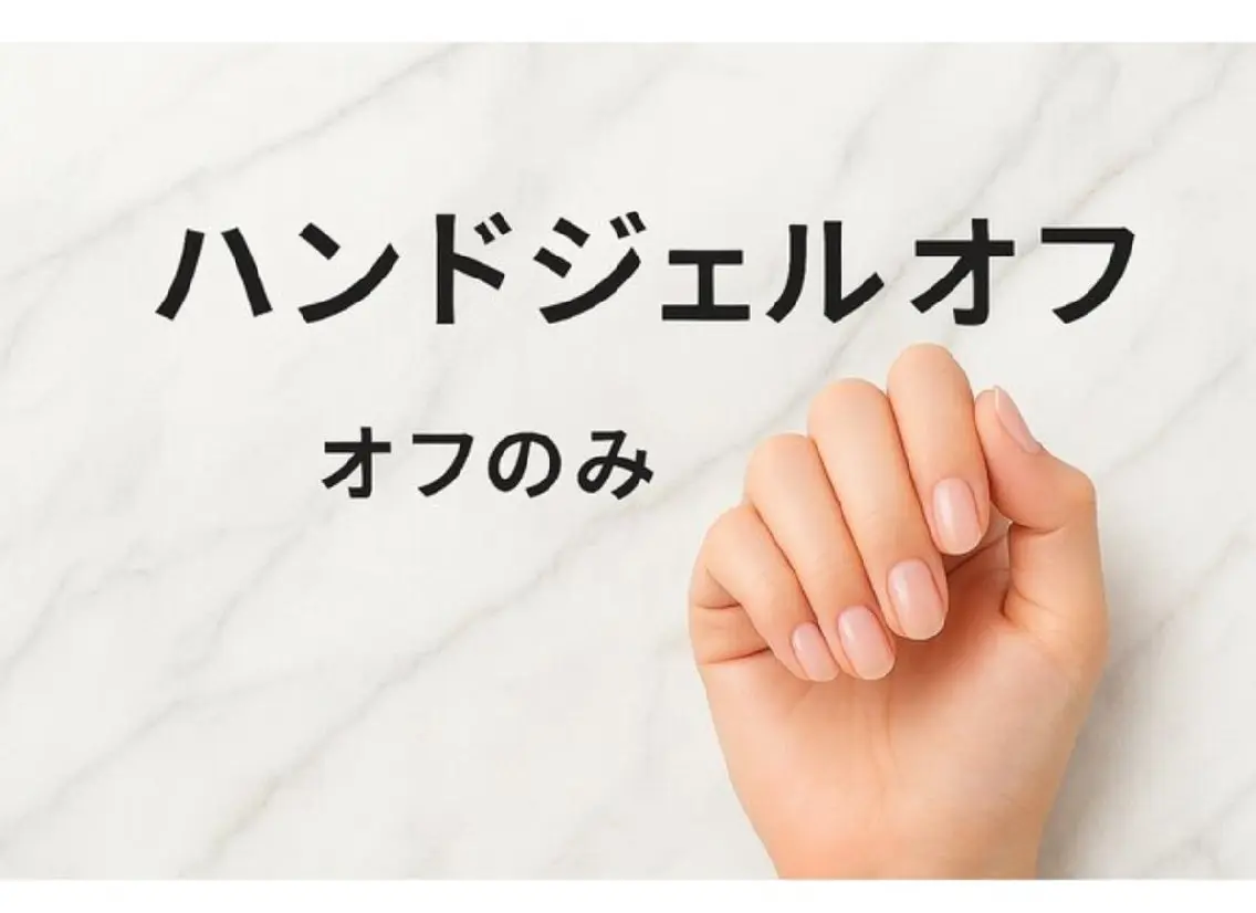 【他店】ネイルオフのみの写真