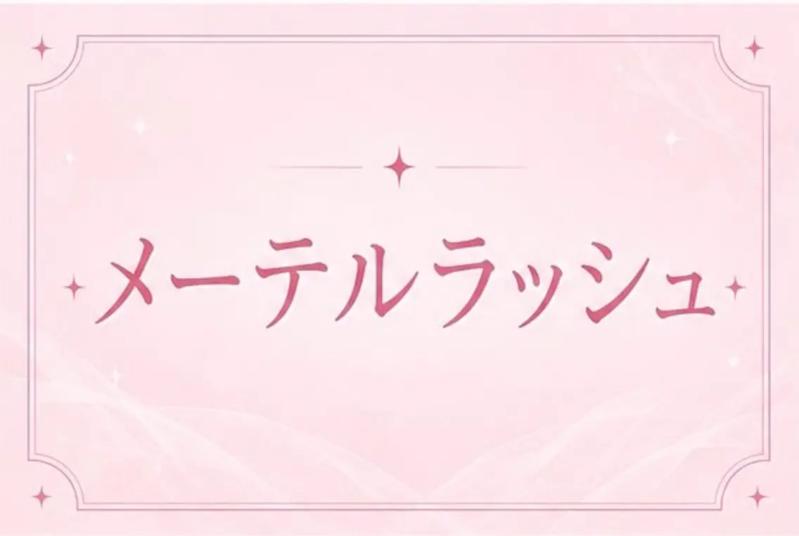 メーテルラッシュリフト 🤍🫧の写真