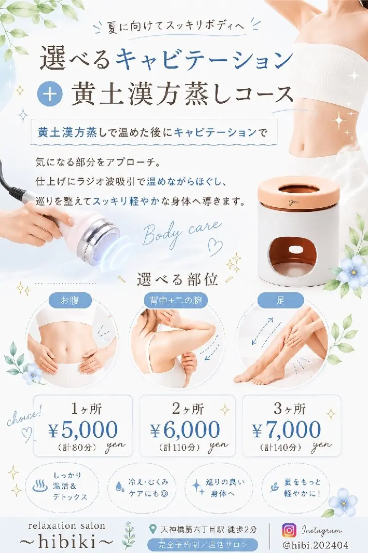 🆕選べるキャビテーション    +黄土漢方蒸し 計80分コース   (1ヶ所)の写真