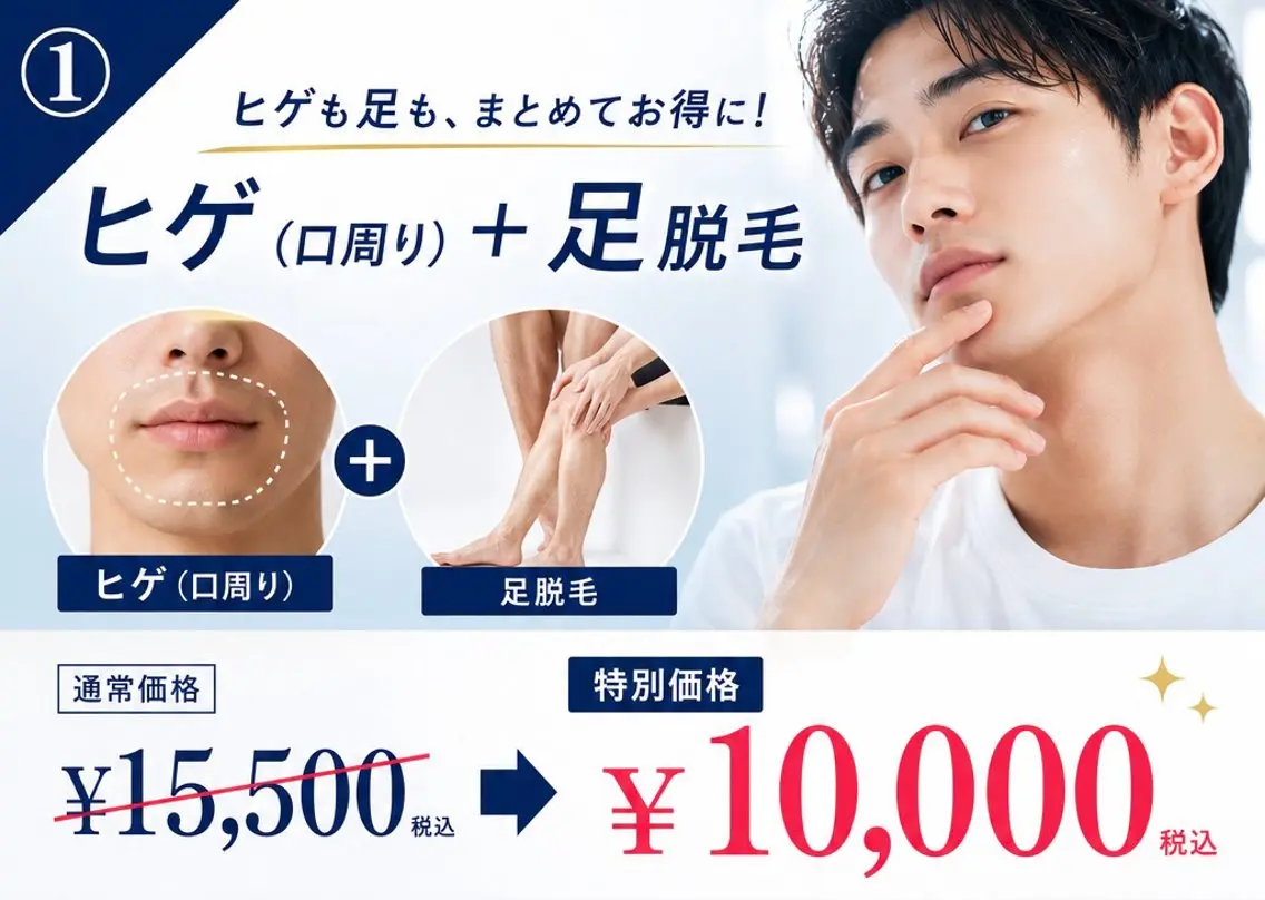 【男性限定】夏に向けて!ヒゲ+足脱毛セットの写真