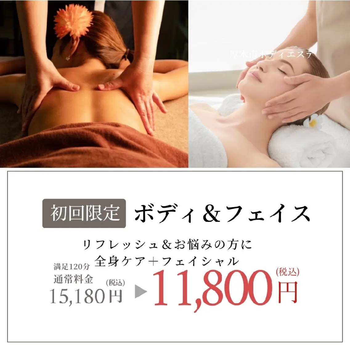 【初来店 のお客様限定】ボディ全身エステ＋お顔のフェイシャル〈120分〉ハーブ足浴付。通常15,180円→11,800円の写真