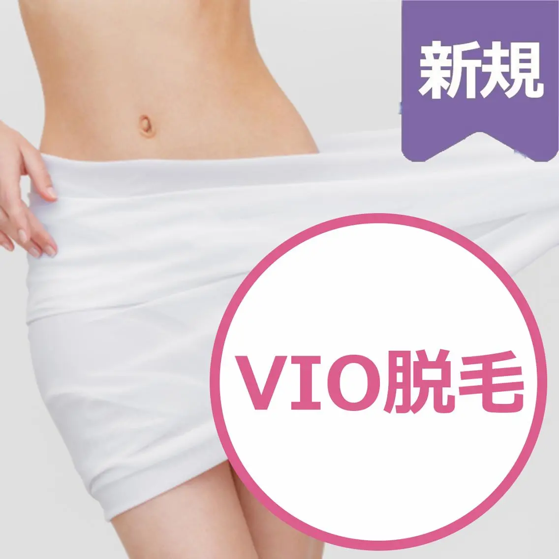 💖女性人気No.2💖 VIO脱毛の写真