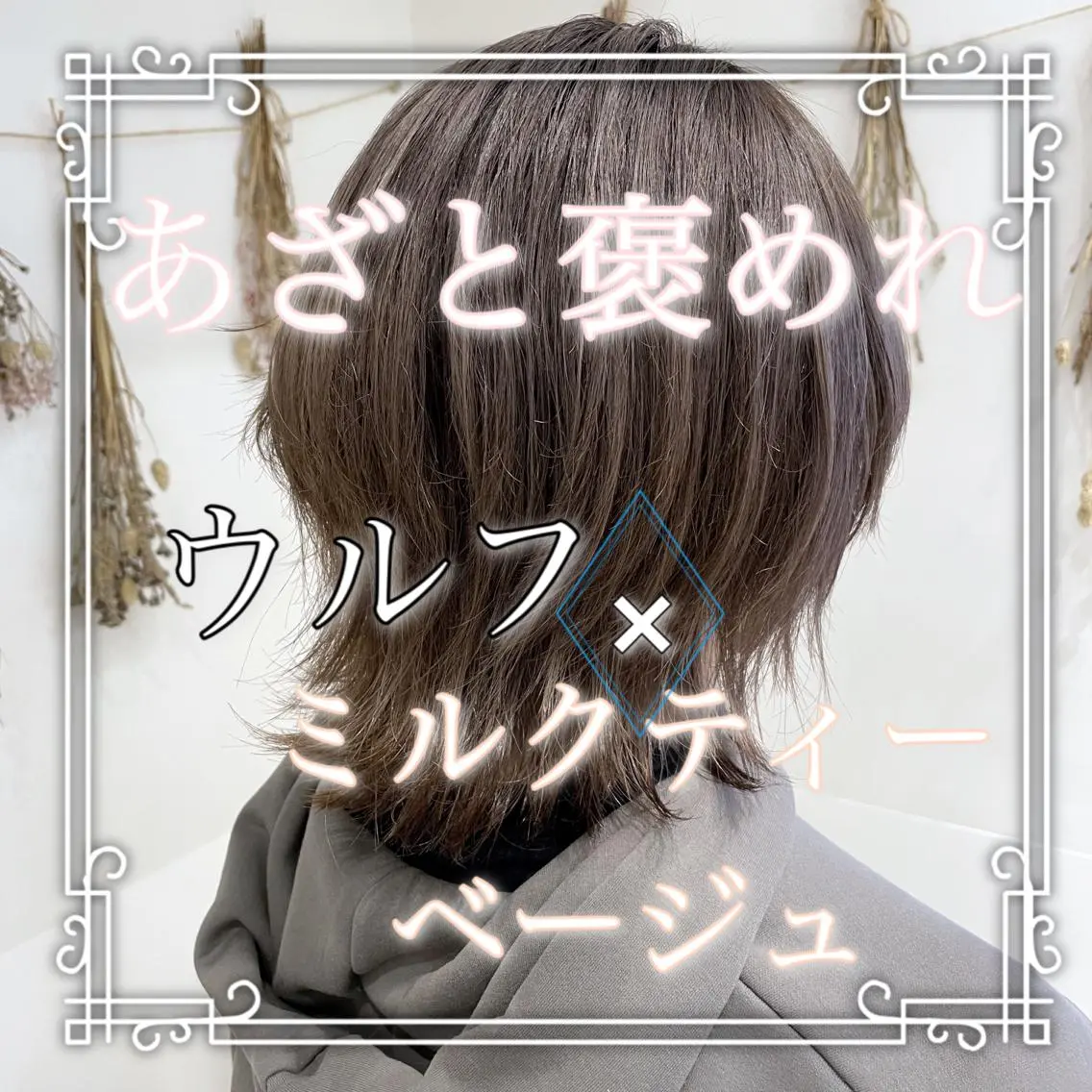 ショート カラー 縮毛矯正/髪質改善 ⭐️レイヤーの達人悟のヘアスタイル