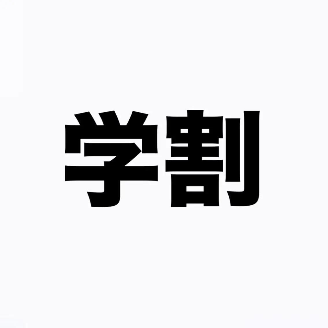 🎓ミニモ学割🎓眉ワックス(メイク付)の写真