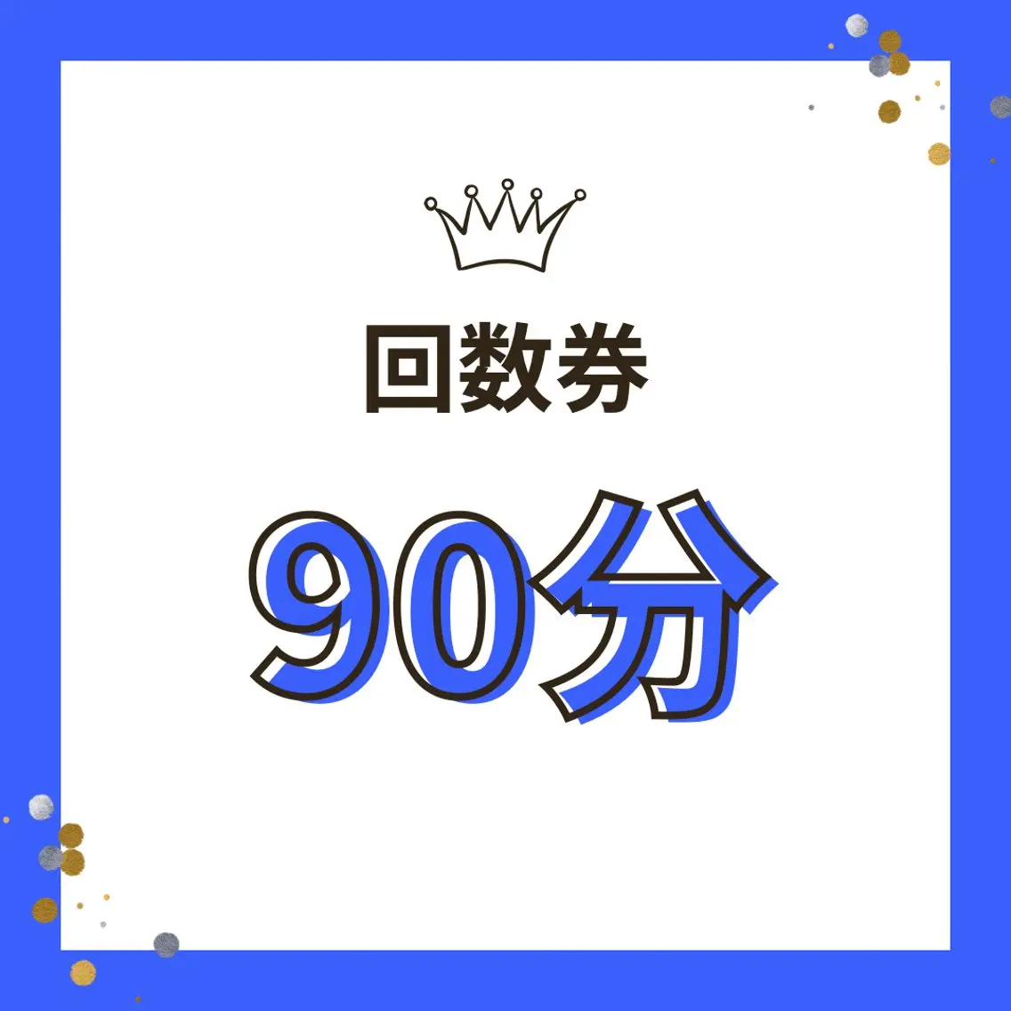 【回数券】90分コースをお持ちの方の写真