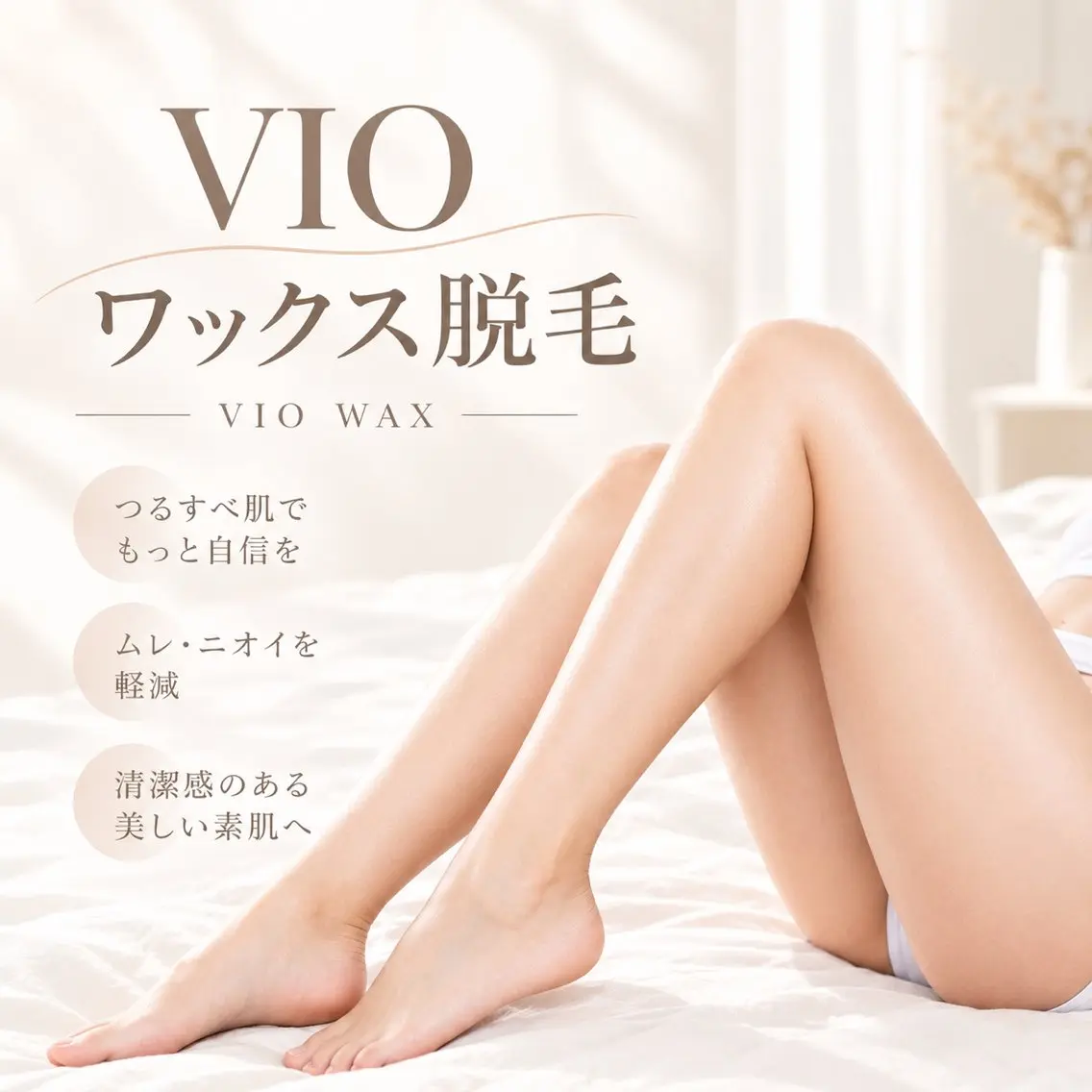 ブラジリアンWAX (VIO)¥4500 👙ムレ&かゆみもすっきり✨+2000円で一緒に美肌脱毛もOK※女性限定の写真
