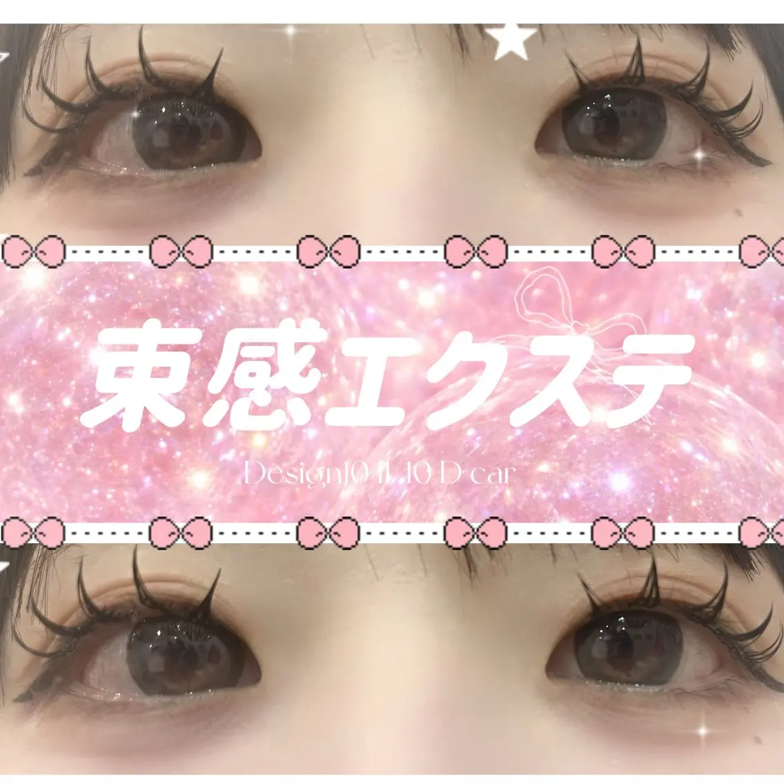 マツエク・マツパ 束感まつ毛 韓国風マツエク マツエク Dazzle綾瀬駅 ♡cocoroのマツエク・マツパデザイン