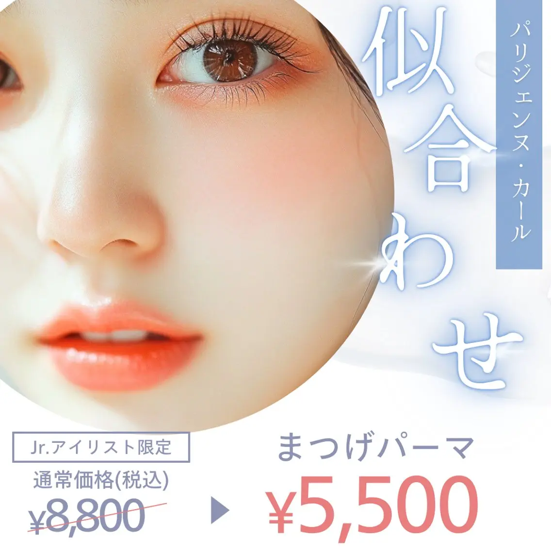 【Jr.アイリスト】まつげパーマの写真
