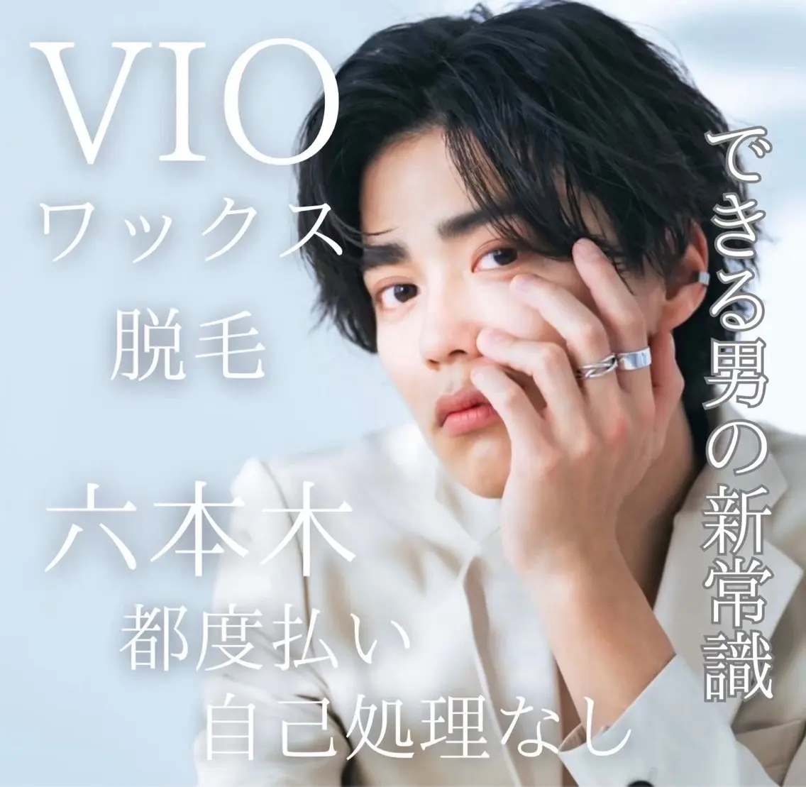 男性限定🉐VIOワックス脱毛の写真