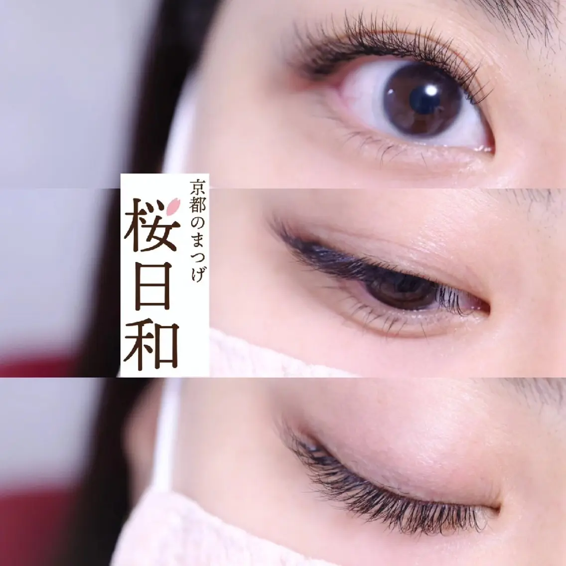 マツエク・マツパ セクシー マツエク 京都のまつげ桜日和 小島美桜のマツエク・マツパデザイン