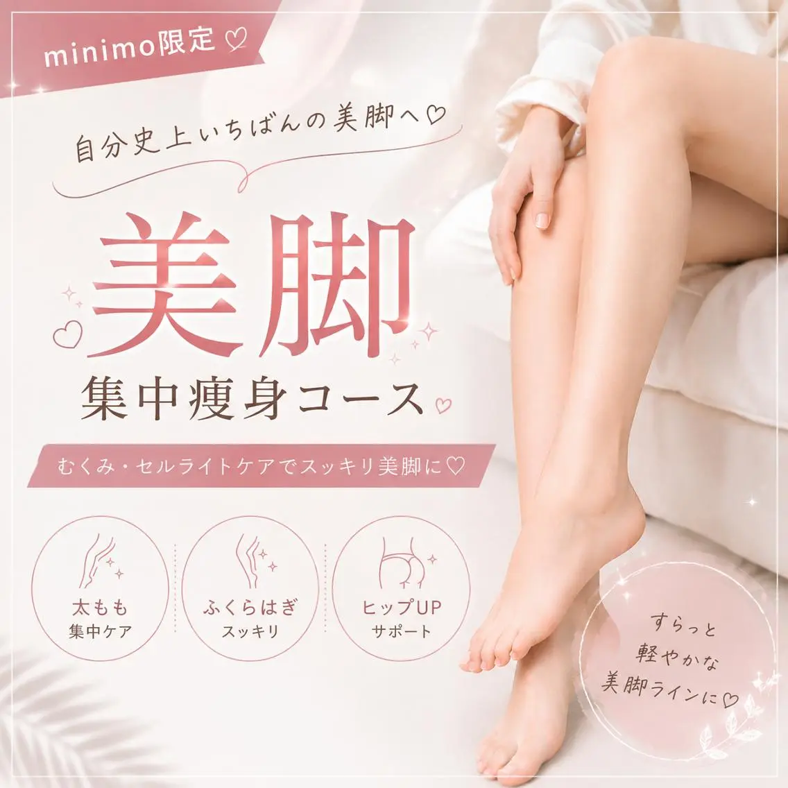 **【minimo限定🩷】憧れの美脚へ🦵✨すっきりレッグケア🫧**の写真
