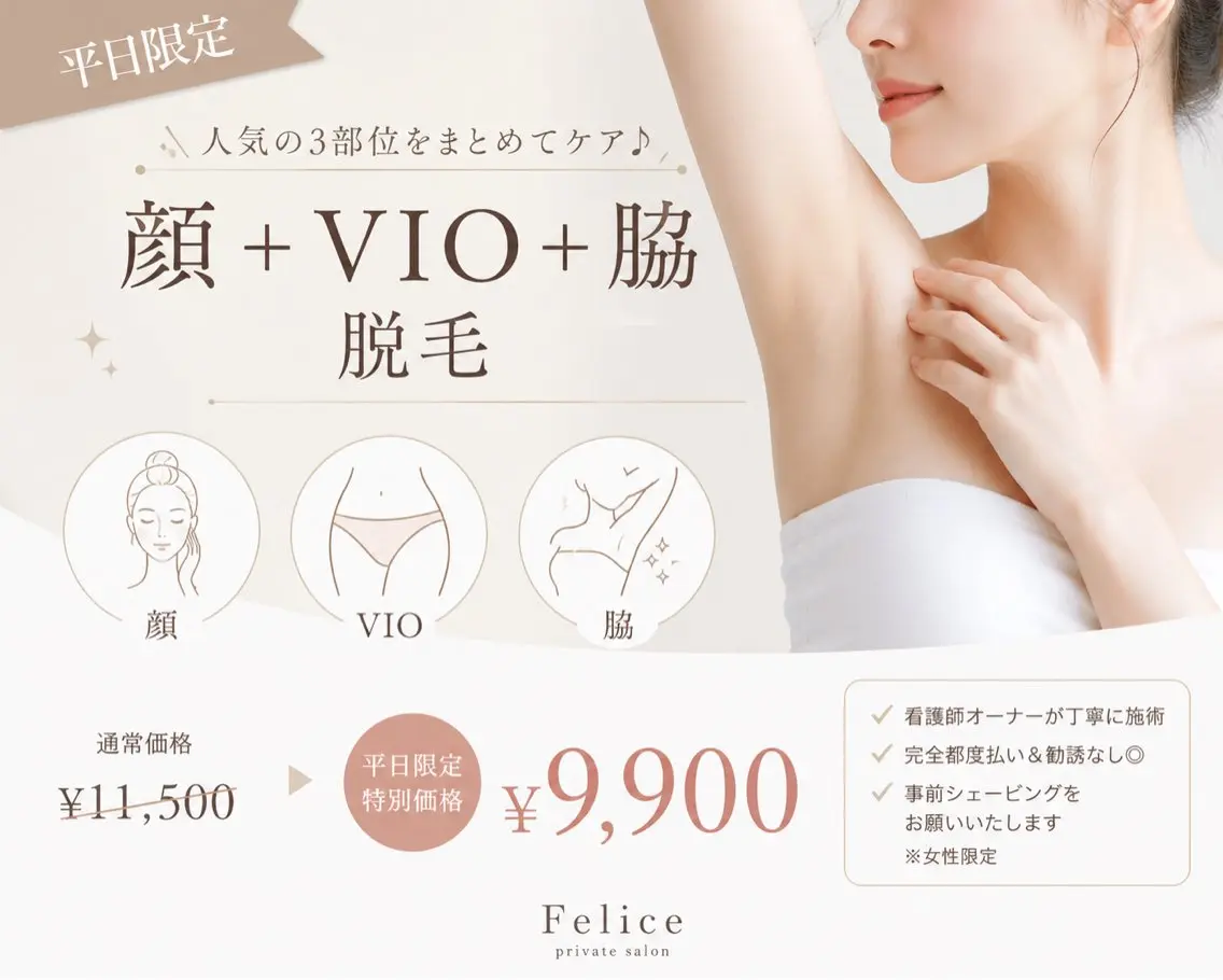 【直前割あり⭐️人気3部位】顔+VIO+脇脱毛♪¥11,500の写真