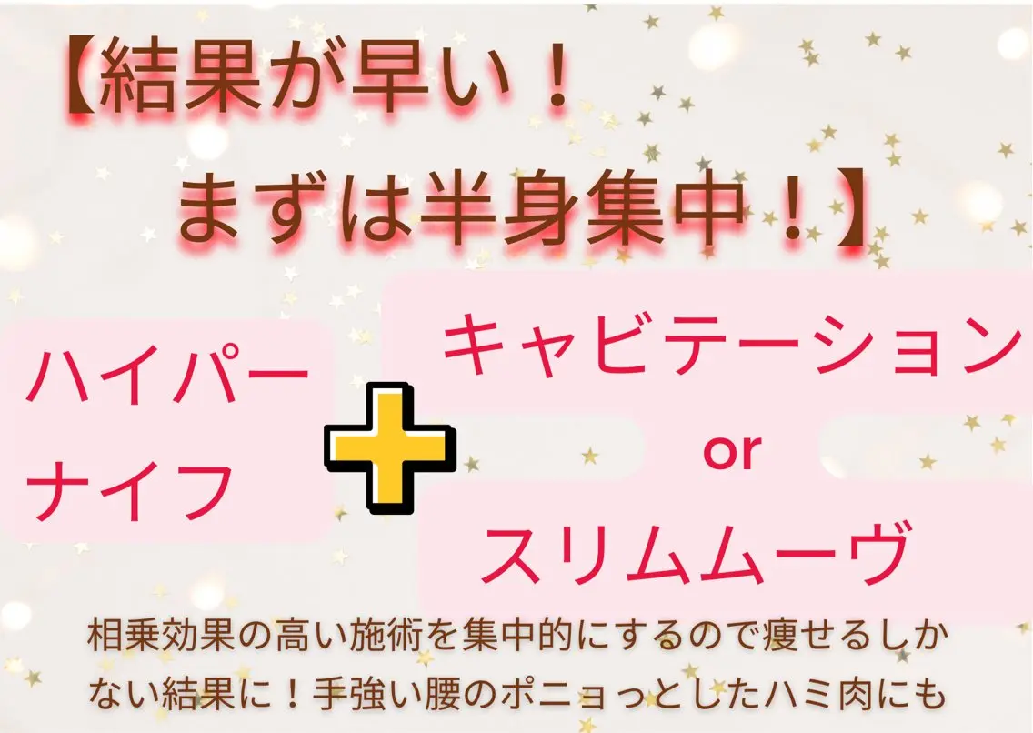 結果が早い!集中半身ナイフ+キャビテーションorスリムムーヴ納得の効果¥4980の写真