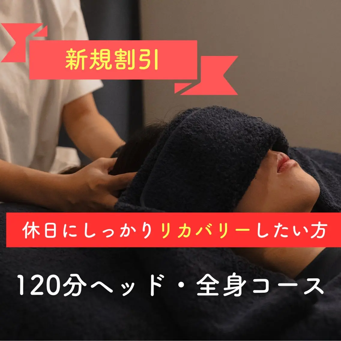 ミニモ限定: 特別セール/休日リカバリー/120分ヘッドスパ・全身ケアコース(眼精疲労/頭痛改善/メンズ可)の写真