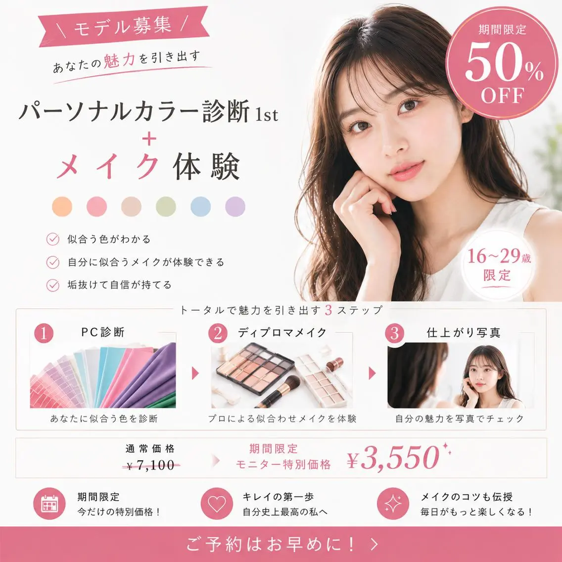 💃モニター募集💃✨期間限定50%OFF✨パーソナルカラー診断1st+メイク💃モデル募集💃16〜29歳限定の写真