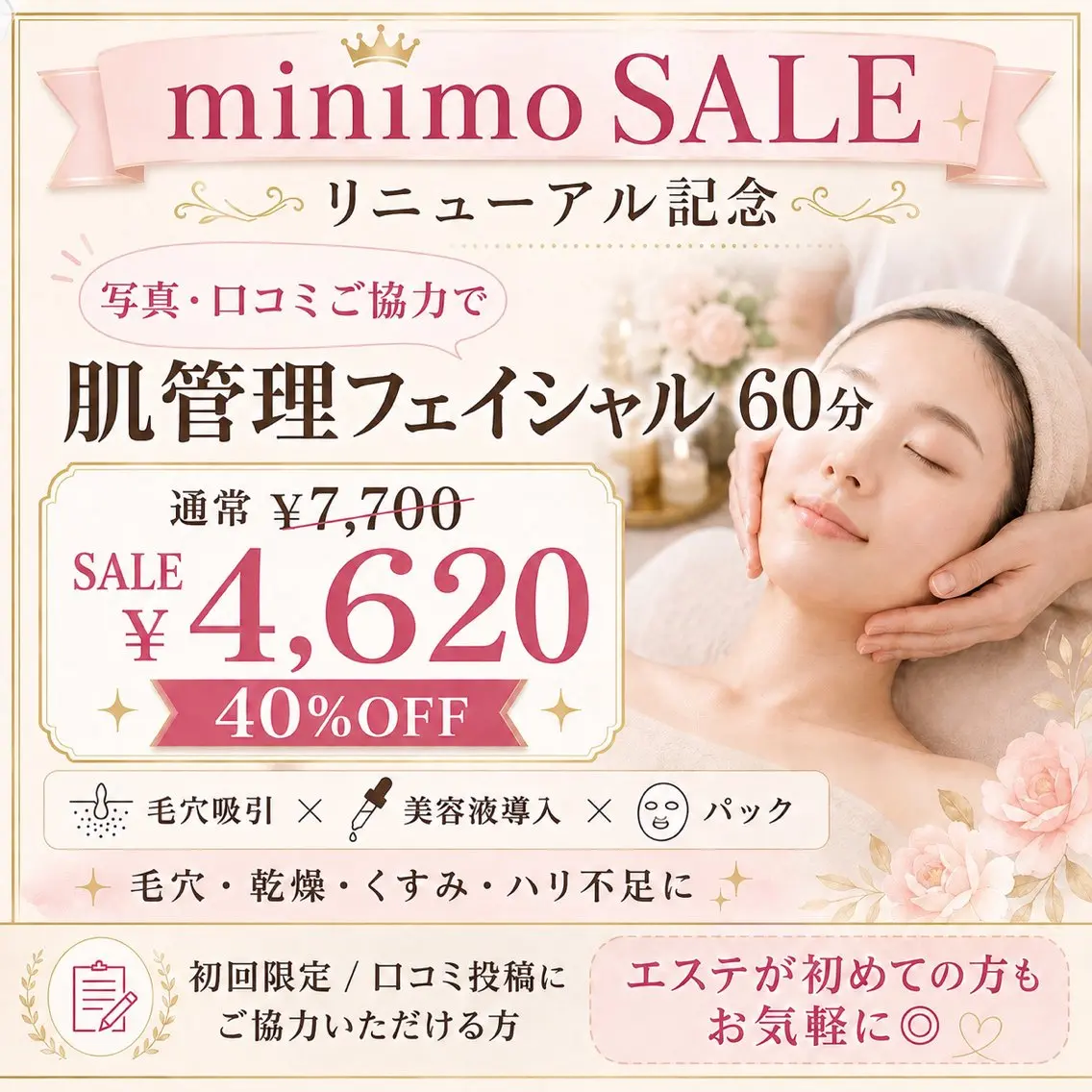 【minimoSALE/写真・口コミご協力限定】肌管理フェイシャル60分 ¥4,620の写真