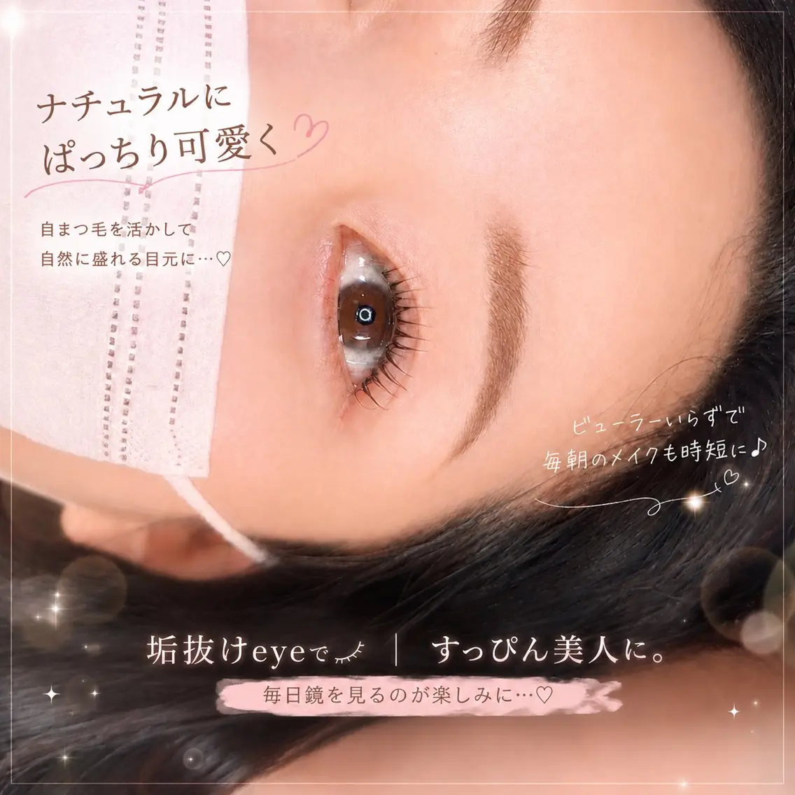 マツエク・マツパ まつげパーマ putihTidur 二村乃愛のマツエク・マツパデザイン