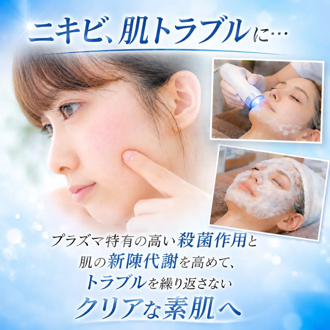 【ニキビ･肌荒れ特化】プラズマ美肌再生エステ(４0分)の写真