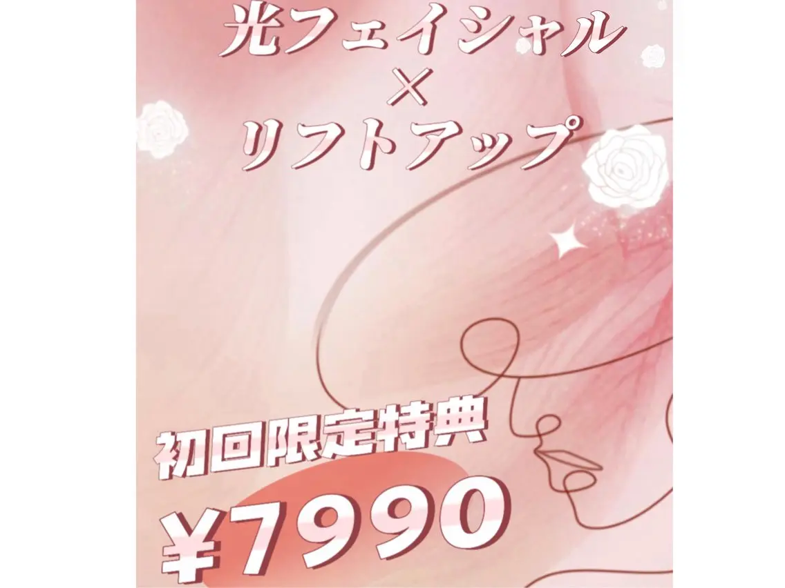 光フェイシャル×リフトアップ 60分→7990の写真