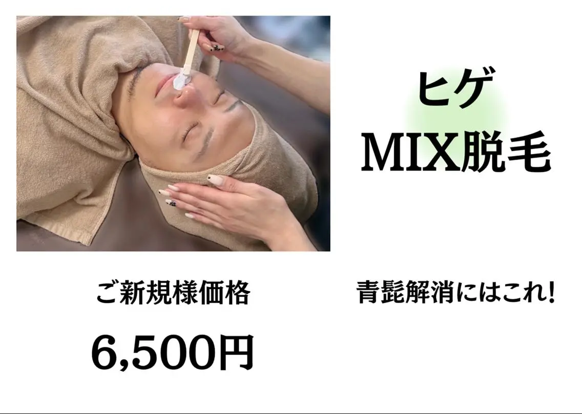【ひげMIX(光脱毛×WAX)】(青髭卒業!)¥12500→¥6500の写真